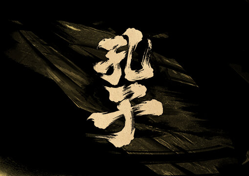 孔子字體設計