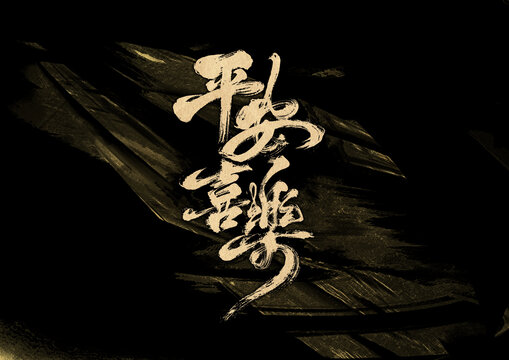 平安喜樂(lè)字體設(shè)計(jì)