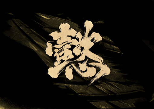 懿字體設(shè)計
