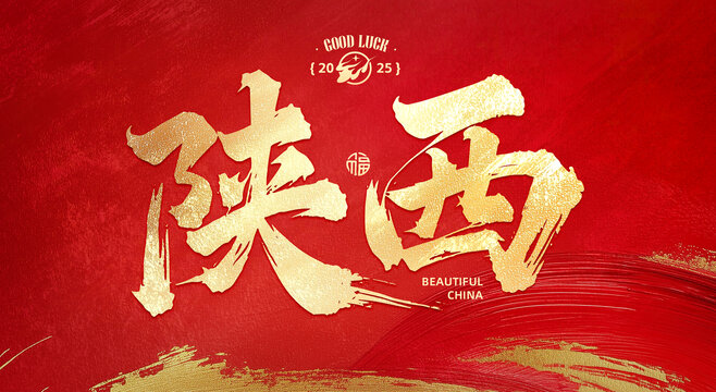 陜西