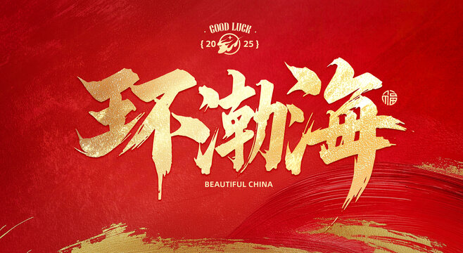 環(huán)渤海