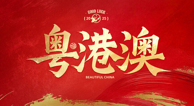 粵港澳大灣區(qū)
