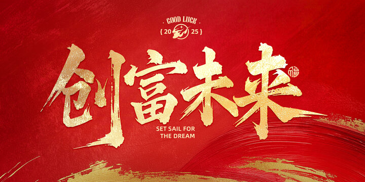 創(chuàng)富未來