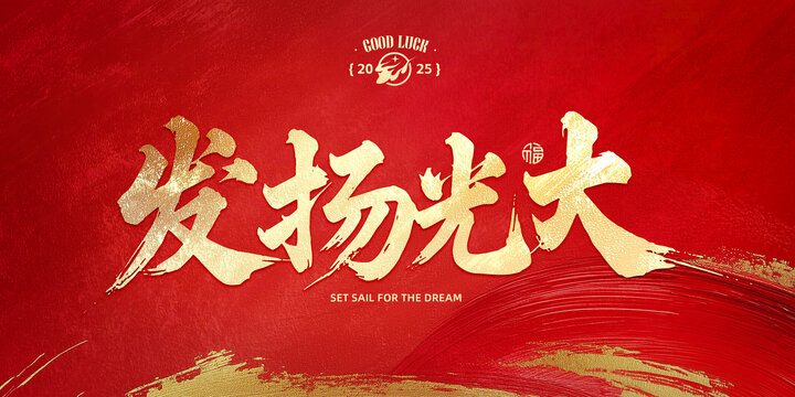 發(fā)揚(yáng)光大