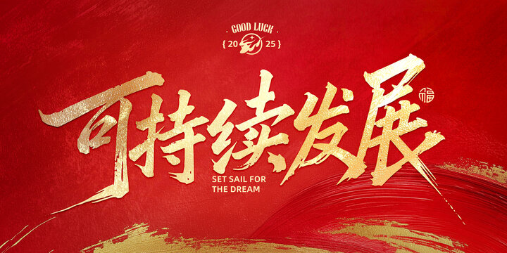可持續(xù)發(fā)展