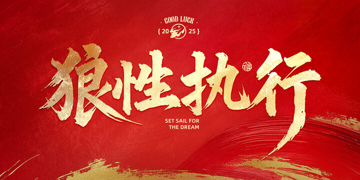 狼性執(zhí)行