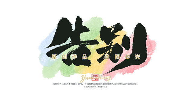 告別
