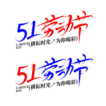 51五一勞動節(jié)創(chuàng)意標題書寫藝術手寫字體