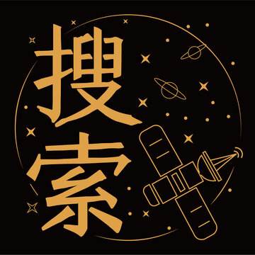 衛(wèi)星搜索GPS星空