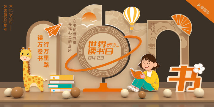 世界讀書(shū)日美陳布置