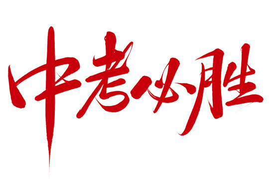 中考必勝免摳書法字設(shè)計(jì)