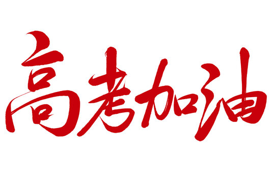 高考加油免摳書法字設(shè)計(jì)