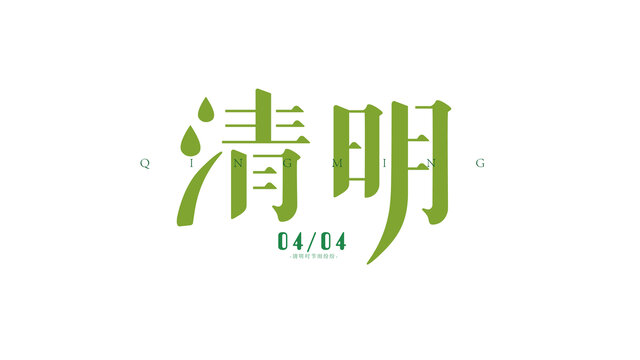 清明字體設(shè)計