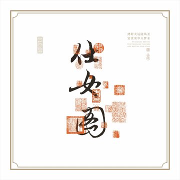 仕女圖書(shū)法字行書(shū)