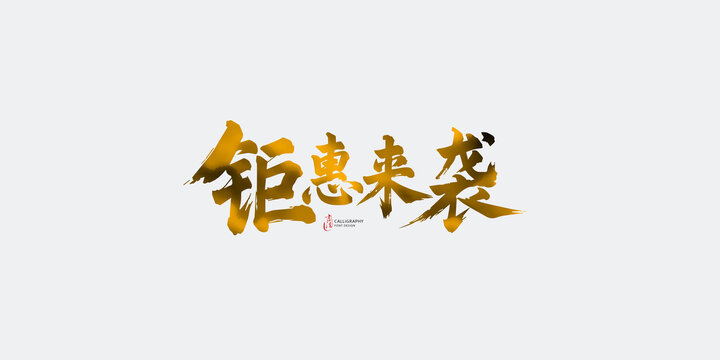 鉅惠來(lái)襲