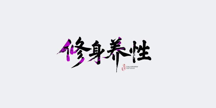 修身養(yǎng)性