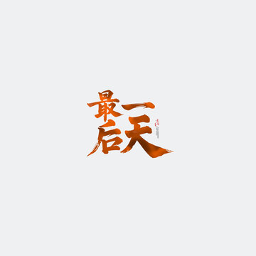 最后一天