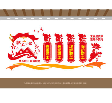 職工小家工會文化墻