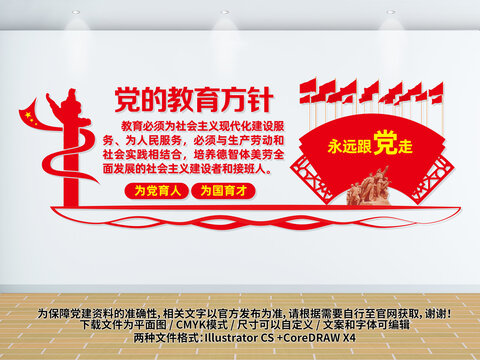 黨的教育方針