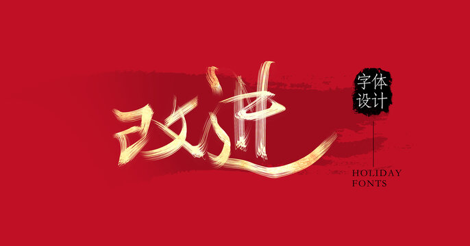 改進(jìn)