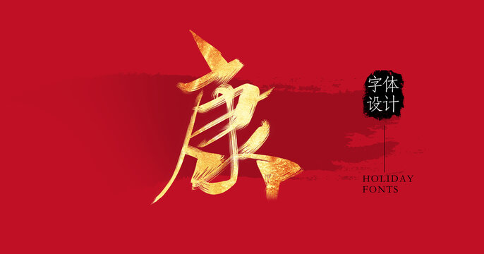 康