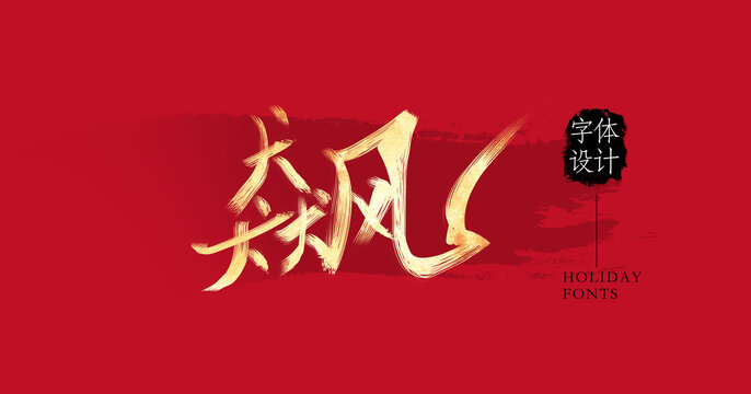 飆