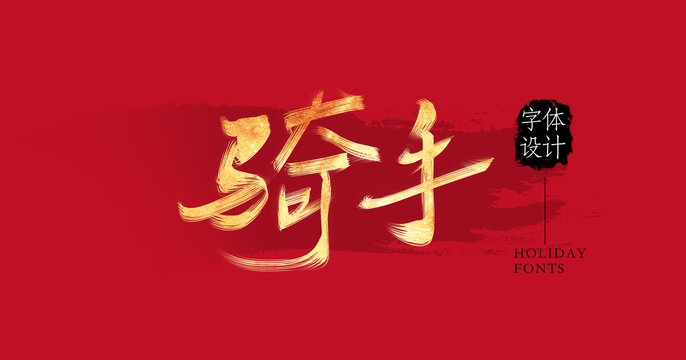 騎手