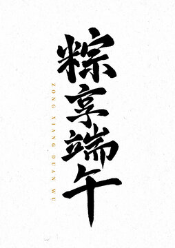 粽享端午毛筆書法漢字