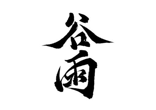 谷雨毛筆書法漢字