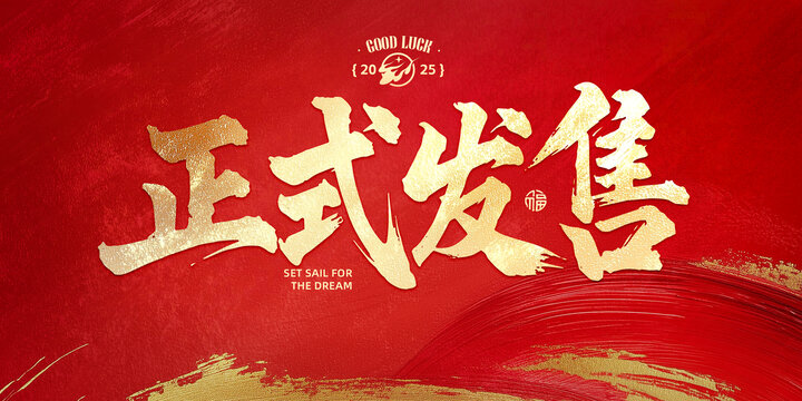 正式發(fā)售