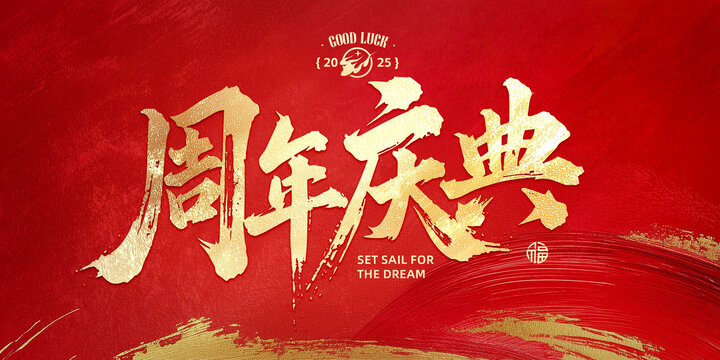 周年慶典