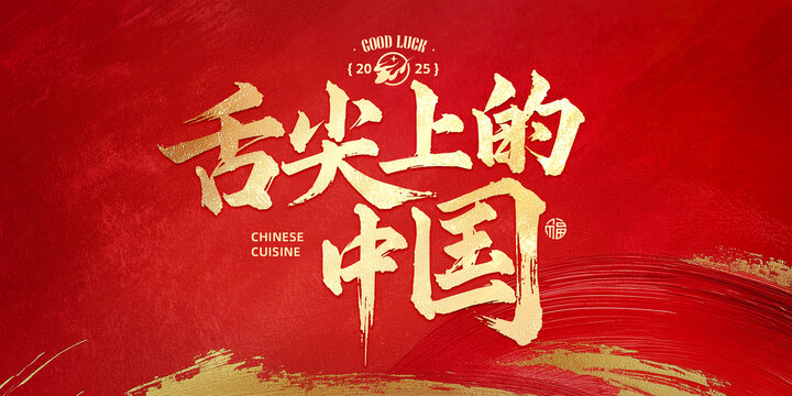 舌尖上的中國