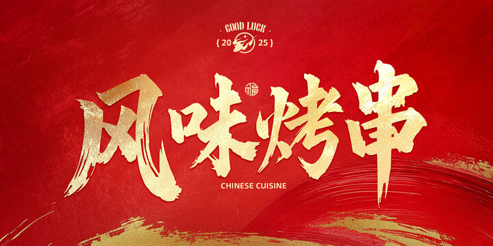 風(fēng)味烤串