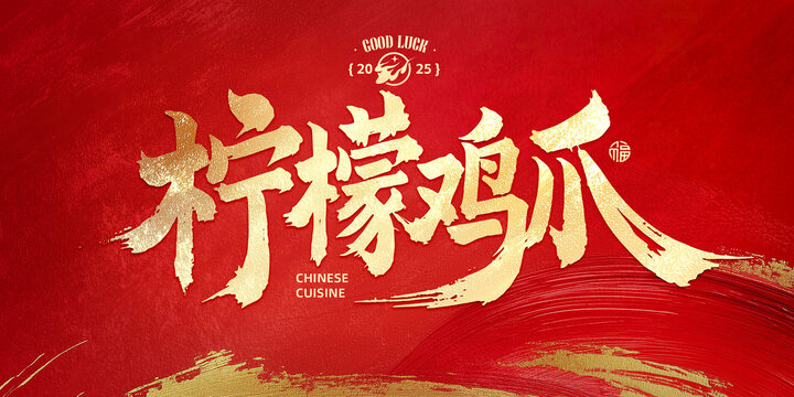 檸檬雞爪