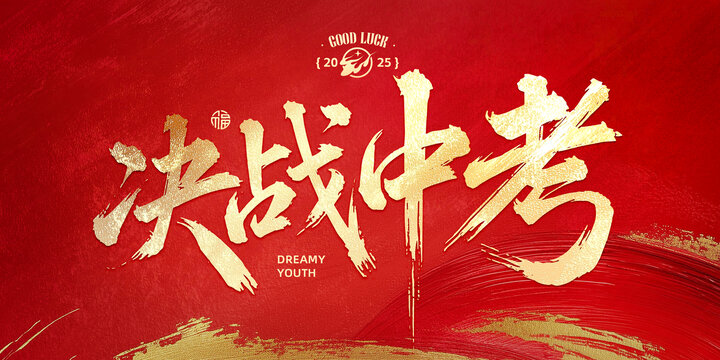 決戰(zhàn)中考
