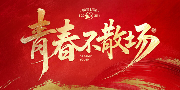 青春不散場