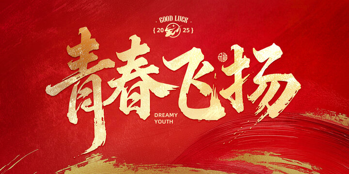 青春飛揚