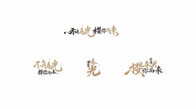 不負(fù)春光櫻你而來書法藝術(shù)字