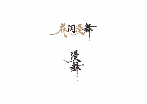 花間漫舞毛筆藝術(shù)字