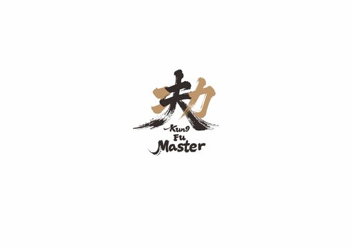 功夫書法毛筆字