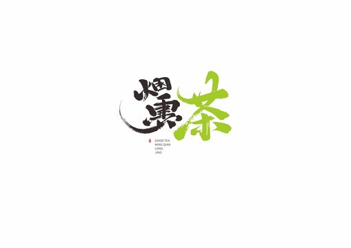 煙熏茶毛筆藝術(shù)字