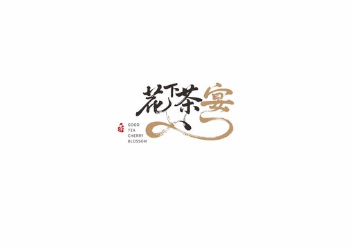 花下茶宴