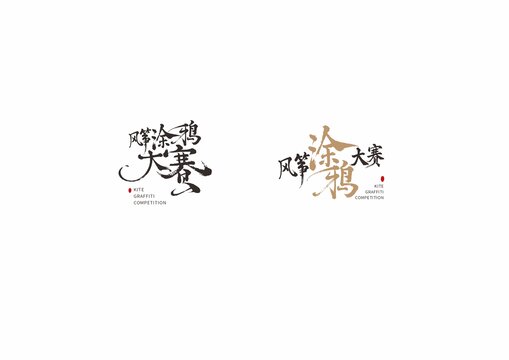 風(fēng)箏涂鴉大賽毛筆書法藝術(shù)字