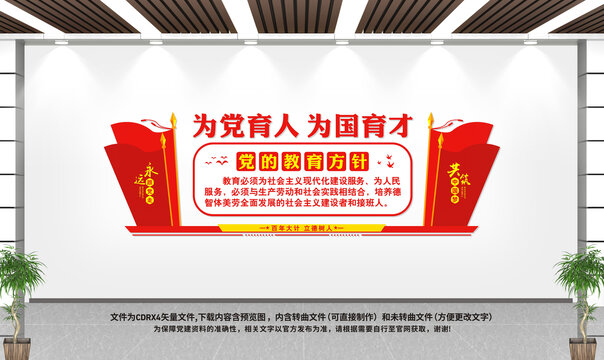 黨的教育方針
