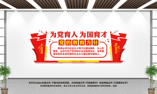 黨的教育方針