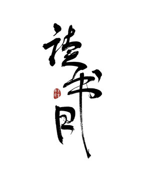 讀書日