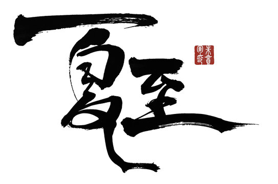 夏至