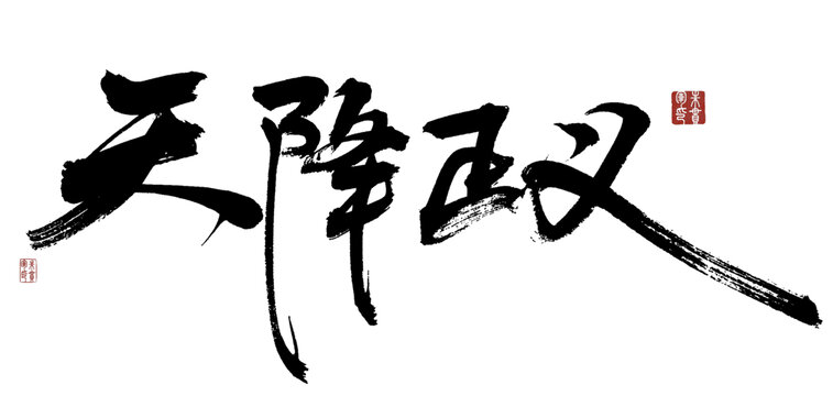 天降正義