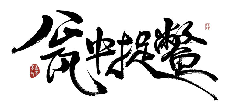 甕中作弊