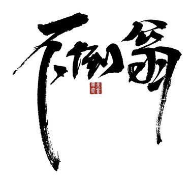 不倒翁